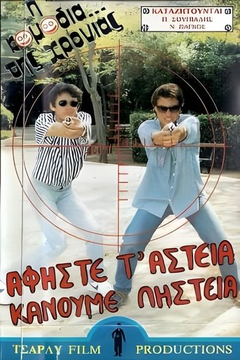 Poster of Αφήστε τα αστεία, κάνουμε ληστεία