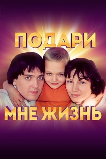 Poster of Подари мне жизнь