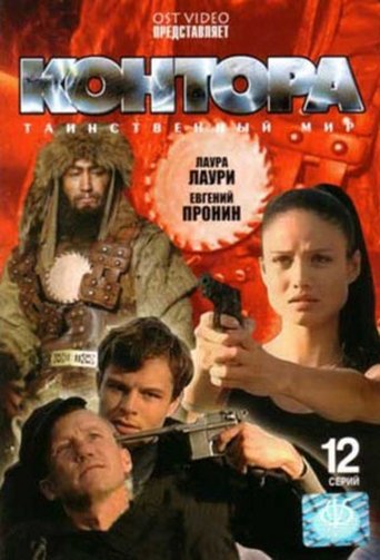 Poster of Kontora