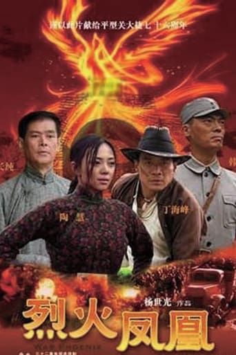 Poster of 烈火凤凰