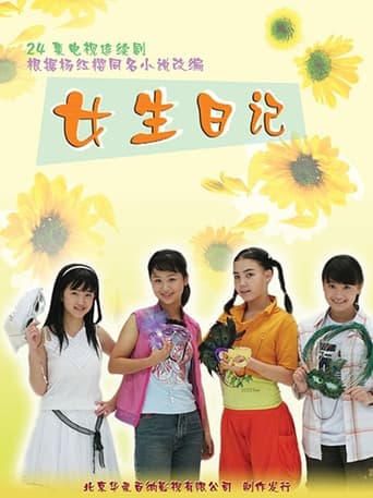 Poster of 女生日记