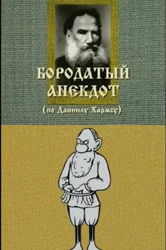 Poster of An Old Joke