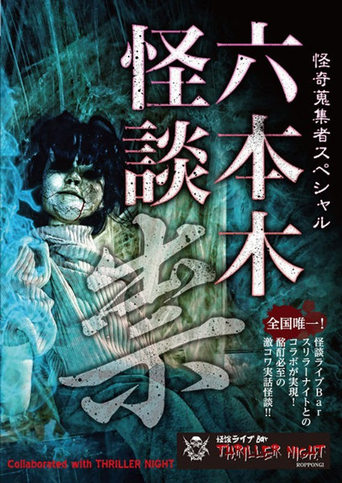 Poster of Mysterious Collector - Roppongi Ghost Story: Curse