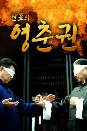 Poster of 원표의 영춘권