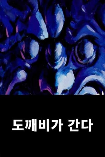 Poster of 도깨비가 간다