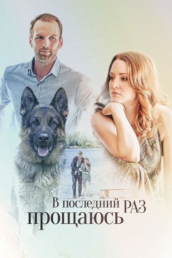 Poster of V Posledniy Raz Proshchayus