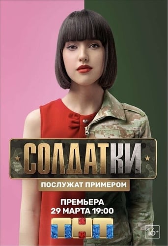 Portrait for Солдатки - Season 1