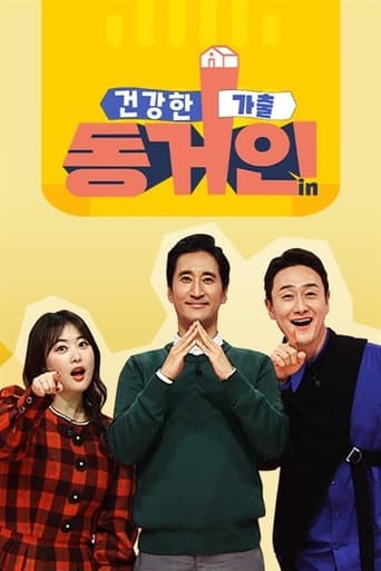 Poster of 건강한 가출 동거인