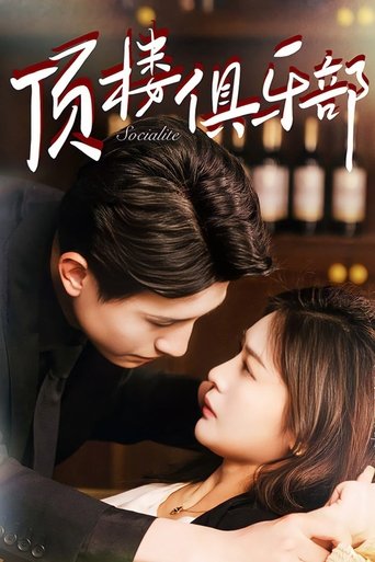 Poster of 顶楼俱乐部