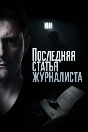 Poster of Последняя статья журналиста