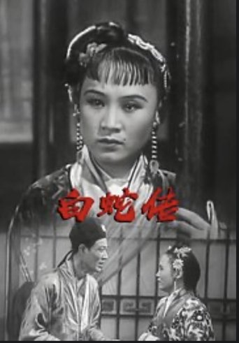 Poster of The Legend of the White Snake