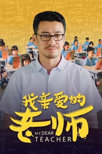 Poster of 我亲爱的老师