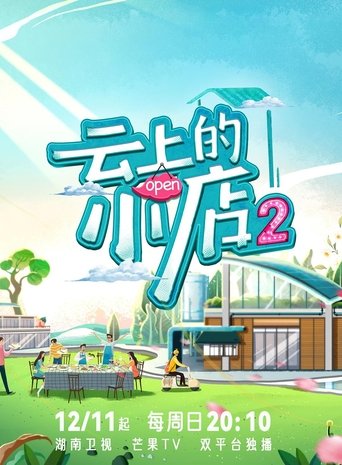 Portrait for 云上的小店 - Season 2
