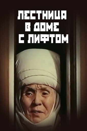 Poster of Лифти бар үйдөгү тепкичтер