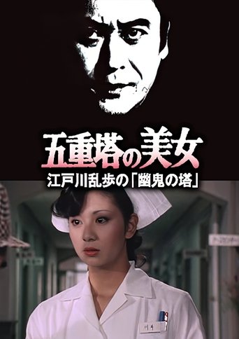 Poster of 五重塔の美女 江戸川乱歩の「幽鬼の塔」