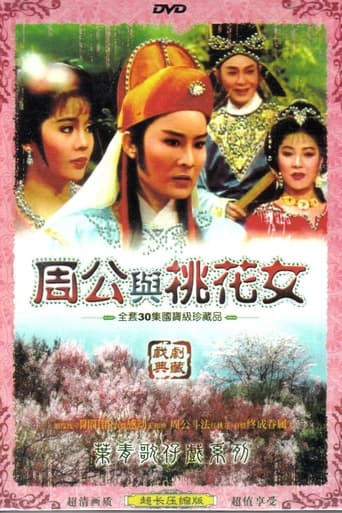 Poster of 葉青歌仔戲之周公與桃花女