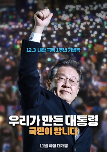 우리가 만든 대통령, 국민이 합니다 Poster of 우리가 만든 대통령, 국민이 합니다