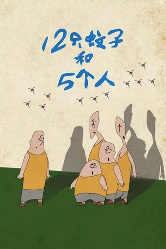 Poster of 十二只蚊子和五个人