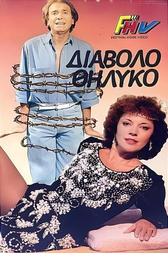 Poster of Το διαβολοθήλυκο