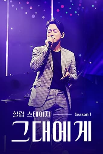 Poster of 힐링 스테이지 그대에게