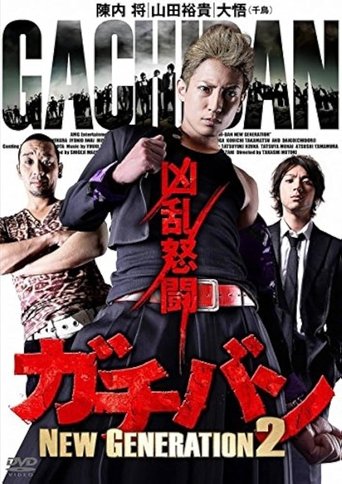 Poster of ガチバン NEW GENERATION 2