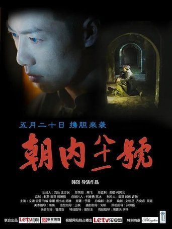 Poster of 朝内81号