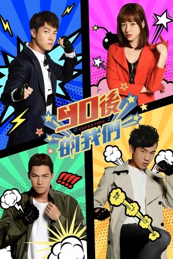 Poster of 90後的我們