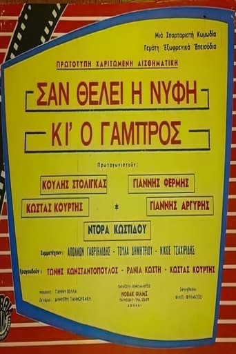 Poster of Σαν θέλει η νύφη κι ο γαμπρός