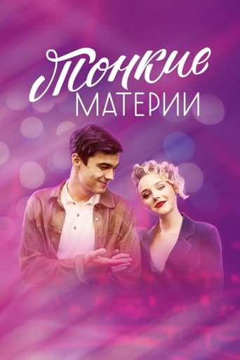 Poster of Тонкие материи