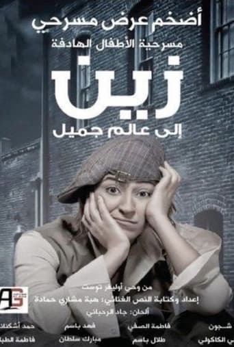 Poster of زين الى عالم جميل