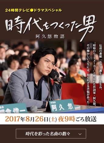 Poster of 時代をつくった男 阿久悠物語