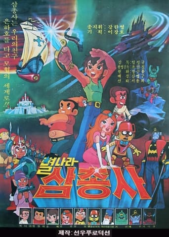 Poster of Space Three Musketeers