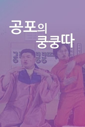 Poster of 공포의 쿵쿵따