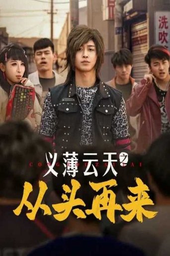 Poster of 义薄云天之从头再来