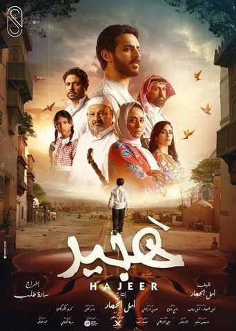 Poster of Hajeer