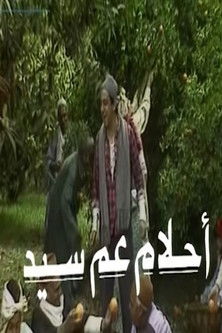 Poster of أحلام عم سيد