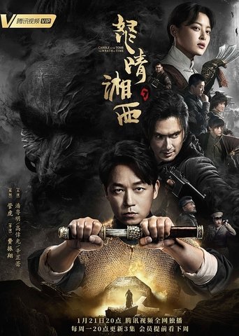 Portrait for 《鬼吹灯》系列 - Season 1