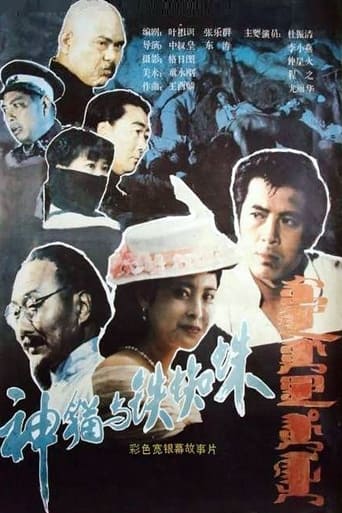 Poster of Shen mao yu tie zhi zhu