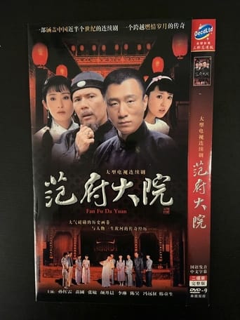 Poster of 范府大院