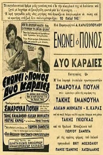 Poster of Ενώνει ο πόνος δυο καρδιές