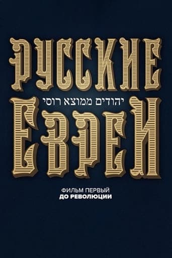 Poster of Russian Jews. Part One. Before Revolution.