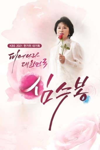 Poster of 피어나라 대한민국 심수봉