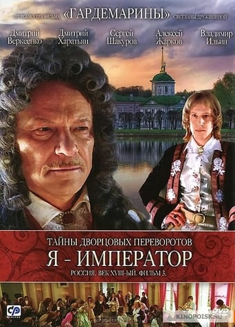 Poster of Secrets of Palace coup d'etat. Russia, 18th century. Film №3. I am the Emperor