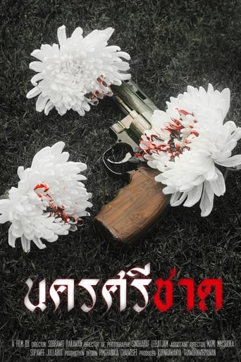 Poster of นครศรีชาด