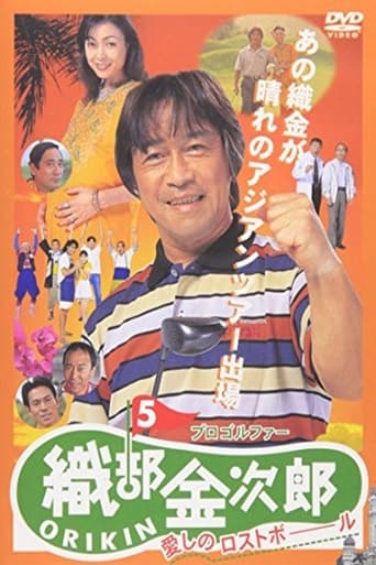 Poster of Pro Golfer Kinjiro Oribe 5: Beloved Lost Ball