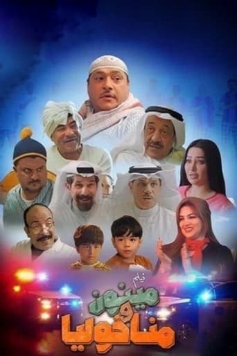 Poster of مينون ومناخوليا