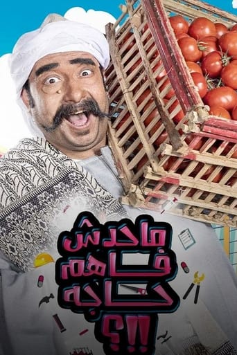 Poster of ما حدش فاهم حاجه