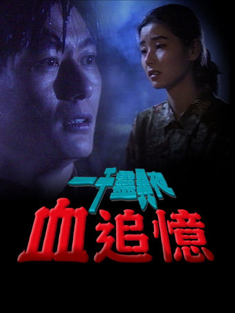 Poster of 一千靈異夜之血追憶