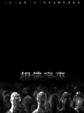 Poster of 相信未来 电声与管弦乐