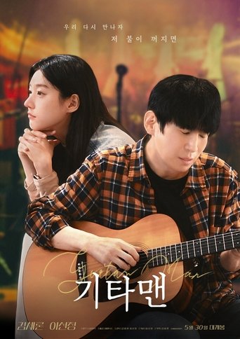 Poster of Guitar Man